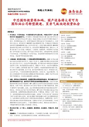 机械行业周报:中芯国际投资再加码、国产设备将大有可 国际油公司转型提速、页岩气板块迎投资机会