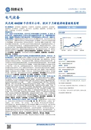 电气设备行业周报：风光超44GW平价项目公布，欧洲7月新能源销量继续高增