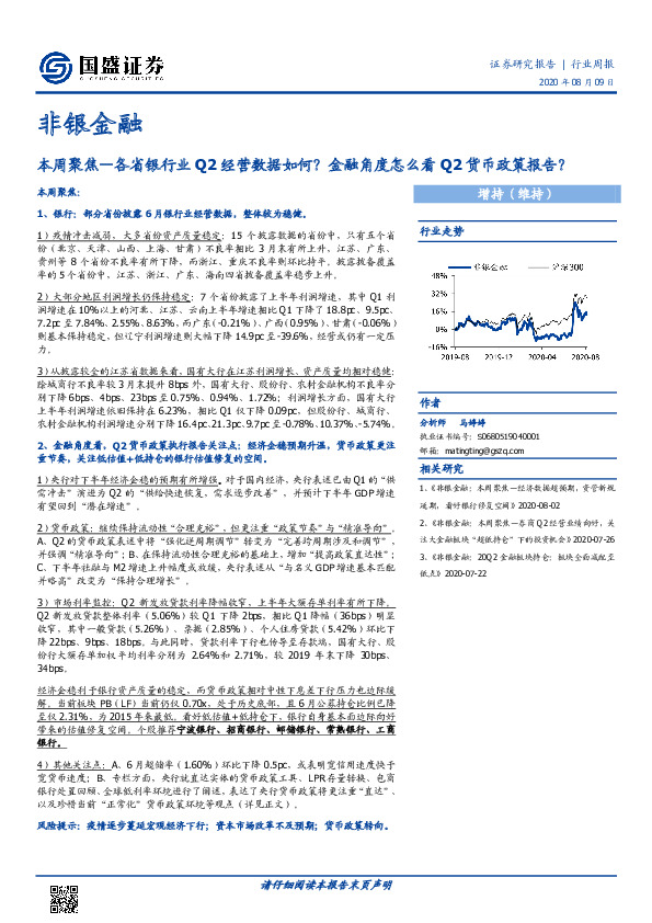 非银金融本周聚焦-各省银行业Q2经营数据如何？金融角度怎么看Q2货币政策报告？