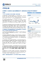 非银金融本周聚焦-各省银行业Q2经营数据如何？金融角度怎么看Q2货币政策报告？
