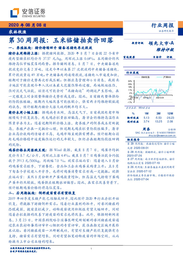 农林牧渔第30周周报：玉米临储拍卖价回落