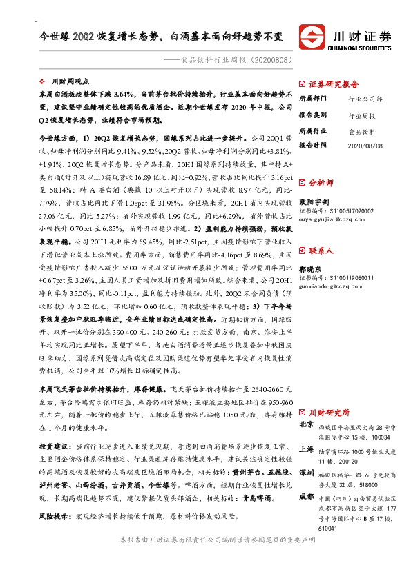 食品饮料行业周报：今世缘20Q2恢复增长态势，白酒基本面向好趋势不变