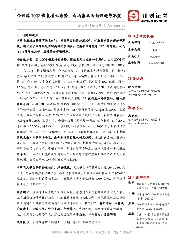 食品饮料行业周报：今世缘20Q2恢复增长态势，白酒基本面向好趋势不变
