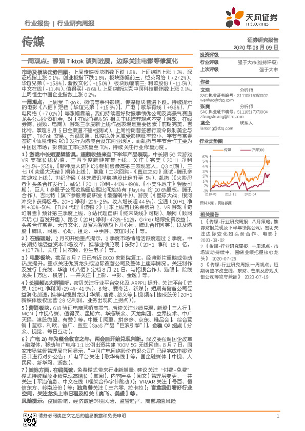 传媒一周观点：静观Tiktok谈判进展，边际关注电影等修复化