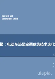 机械设备行业周报：电动车热泵空调系统技术迭代趋势