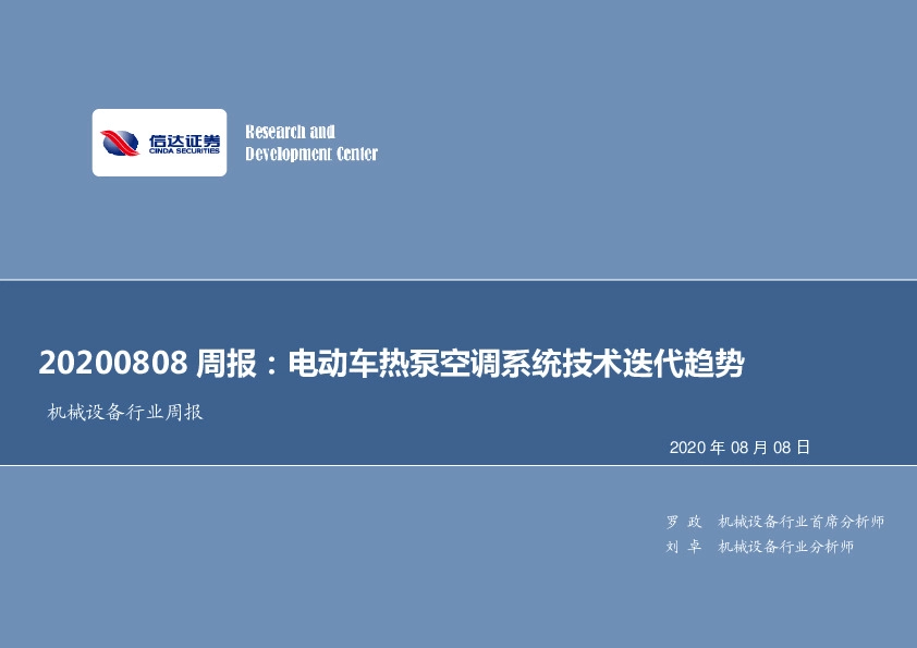 机械设备行业周报：电动车热泵空调系统技术迭代趋势