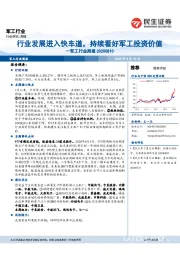 军工行业周报：行业发展进入快车道，持续看好军工投资价值