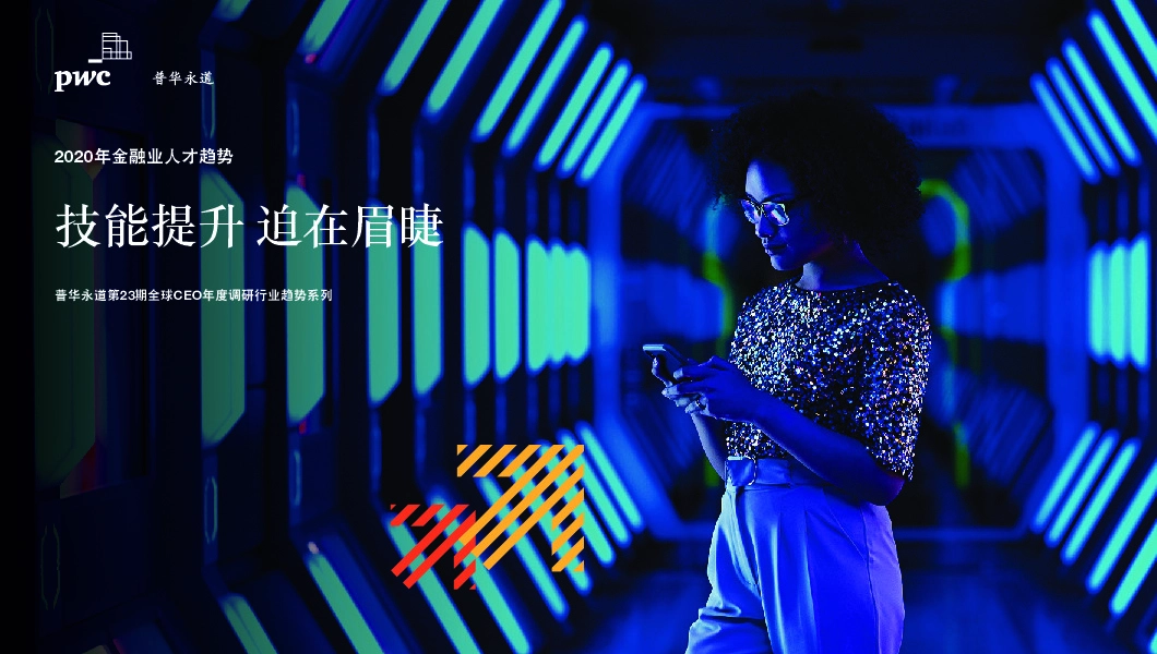 2020年金融业人才趋势：技能提升 迫在眉睫