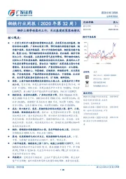钢铁行业周报（2020年第32周）：钢价上涨带动盈利上行，关注基建政策落地情况