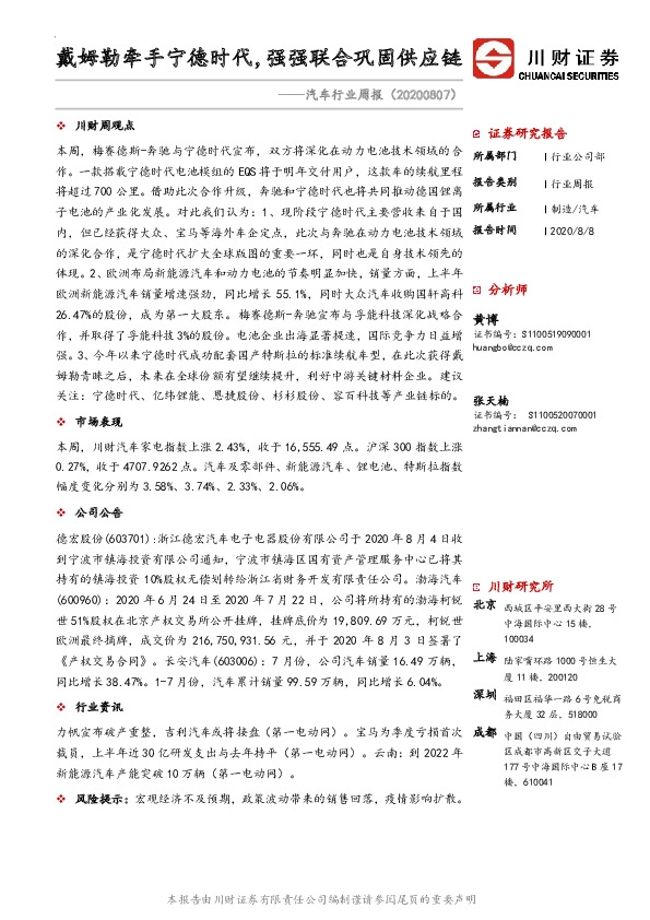 汽车行业周报：戴姆勒牵手宁德时代，强强联合巩固供应链