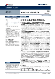 基础化工行业8月份投资策略：持续关注基建相关周期龙头