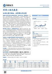 环保工程及服务行业周报：垃圾处置补短板，政策频出促发展