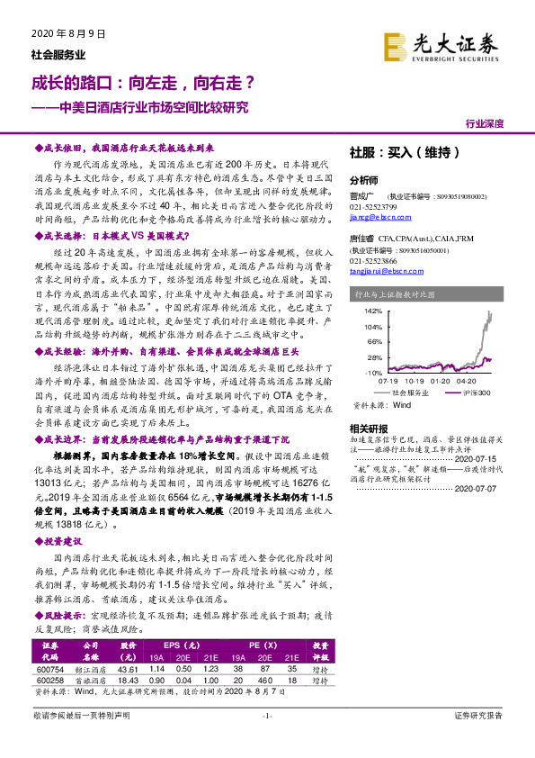 中美日酒店行业市场空间比较研究：成长的路口：向左走，向右走？