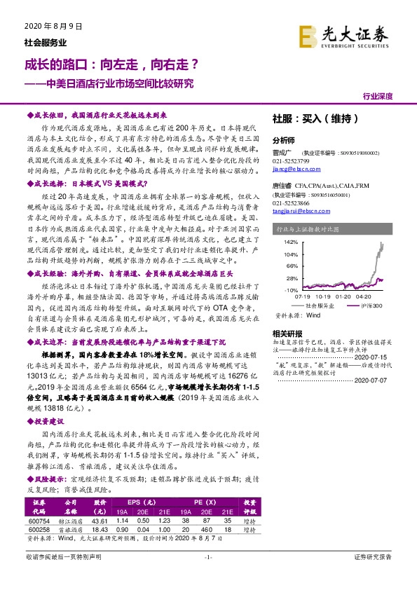 中美日酒店行业市场空间比较研究：成长的路口：向左走，向右走？