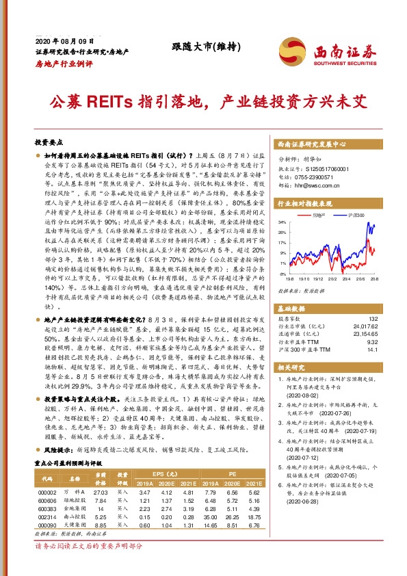 房地产行业例评：公募REITs指引落地，产业链投资方兴未艾