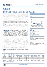 交通运输行业周报：看好国内航空市场恢复，危化品储存迎专项检查整治