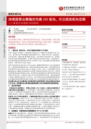 医药行业周报:持续推荐业绩确定性高CXO板块,关注疫苗板块进展