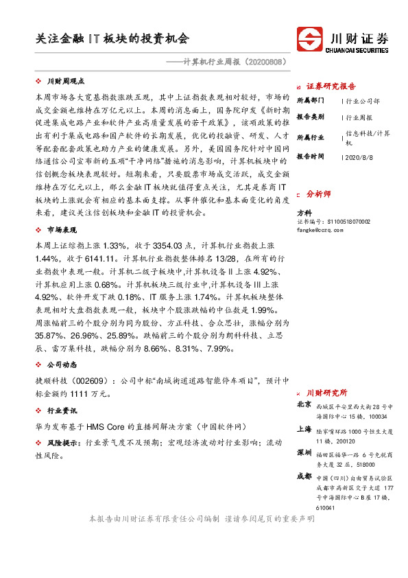 计算机行业周报：关注金融IT板块的投资机会