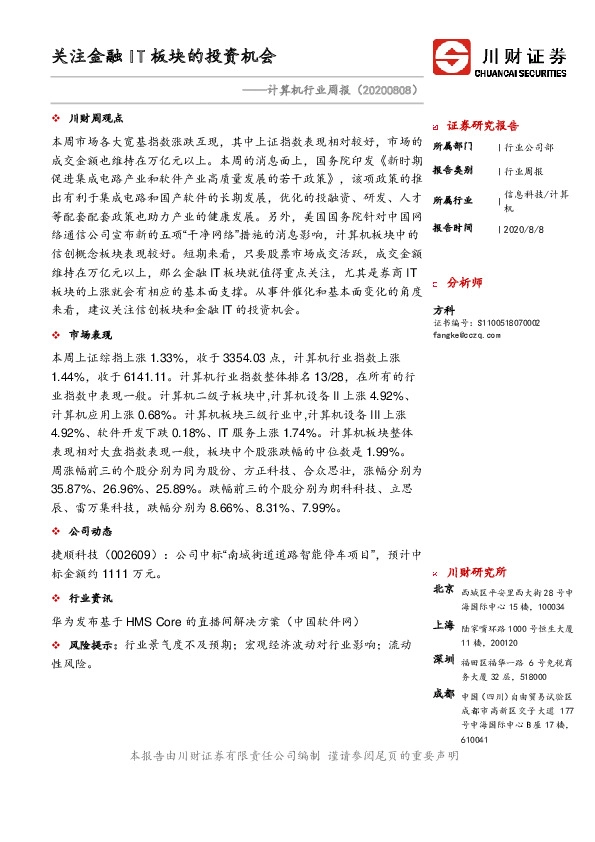 计算机行业周报：关注金融IT板块的投资机会