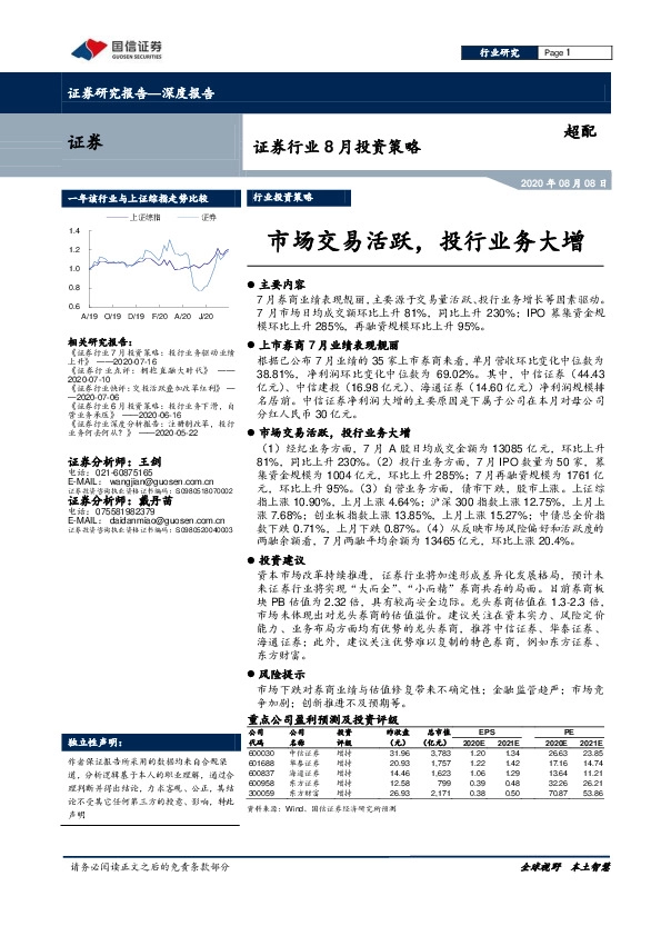 证券行业8月投资策略：市场交易活跃，投行业务大增