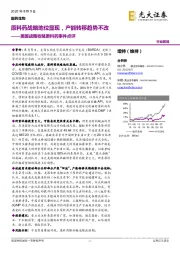 医药生物-美国战略收储原料药事件点评：原料药战略地位显现，产能转移趋势不改