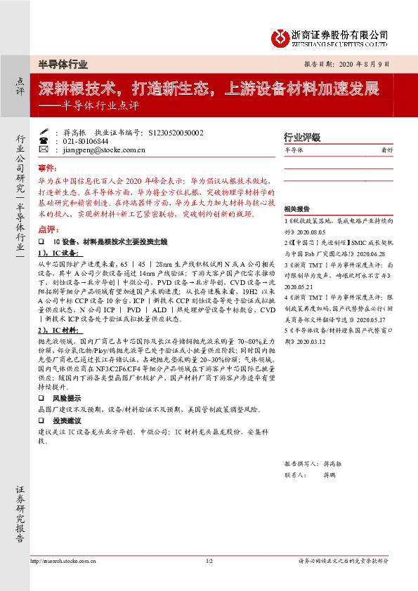 半导体行业点评：深耕根技术，打造新生态，上游设备材料加速发展