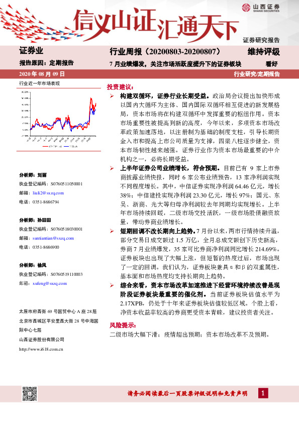证券行业周报：7月业绩爆发，关注市场活跃度提升下的证券板块