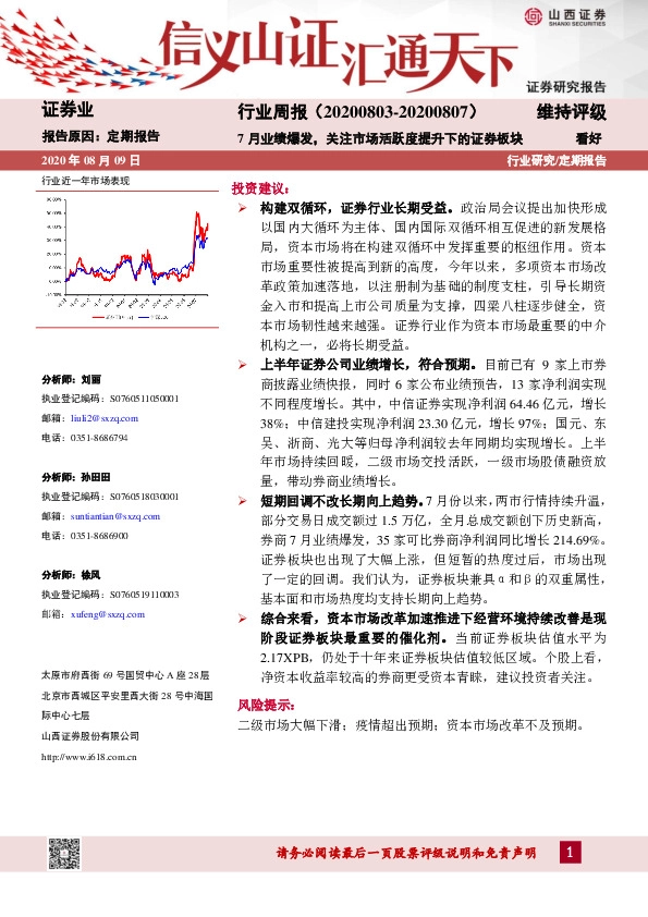 证券行业周报：7月业绩爆发，关注市场活跃度提升下的证券板块