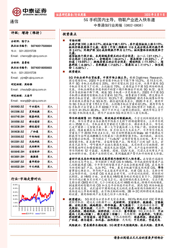 中泰通信行业周报：5G手机国内主导，物联产业进入快车道