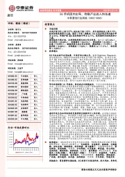 中泰通信行业周报：5G手机国内主导，物联产业进入快车道