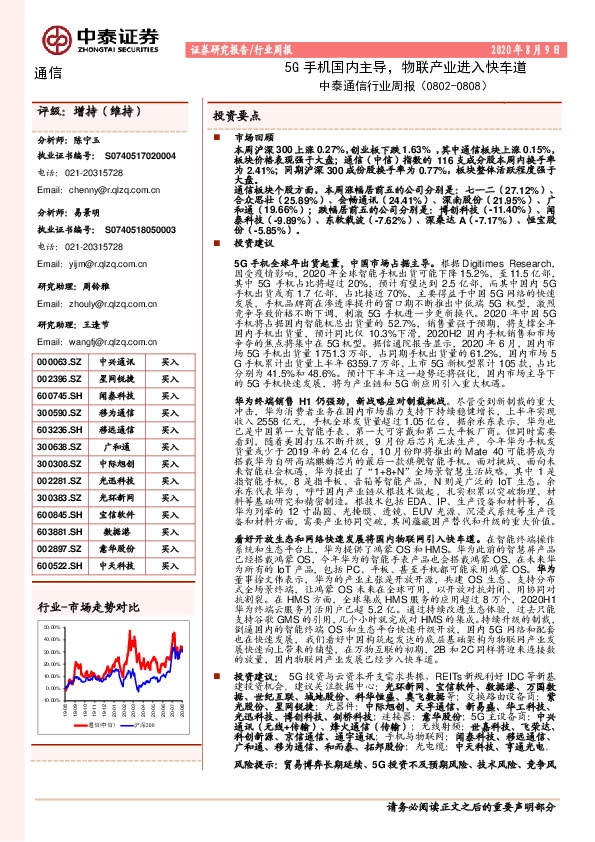 中泰通信行业周报：5G手机国内主导，物联产业进入快车道