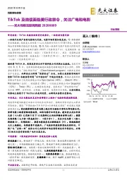 光大传媒互联网周报:TikTok及微信面临美行政禁令,关注广电和电影