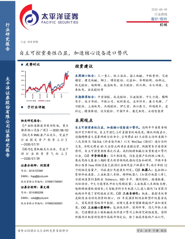 机械行业周报：自主可控重要性凸显，加速核心设备进口替代