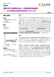 非银金融行业简报:《公开募集基础设施证券投资基金指引(试行)》点评-基建REITs新规正式出台,开启权益市场新篇章