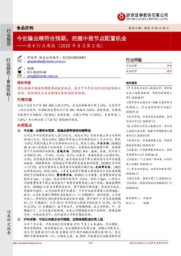 酒水行业周报（2020年8月第2期）：今世缘业绩符合预期，把握中报节点配置机会