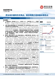 食品饮料行业周报：茅台批价重回历史高点，燕京啤酒正迎来基本面拐点