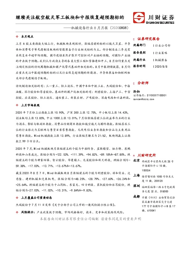 机械设备行业8月月报：继续关注航空航天军工板块和中报恢复超预期标的