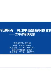 钢铁周报：普材库存现拐点，关注中高端特钢投资机会