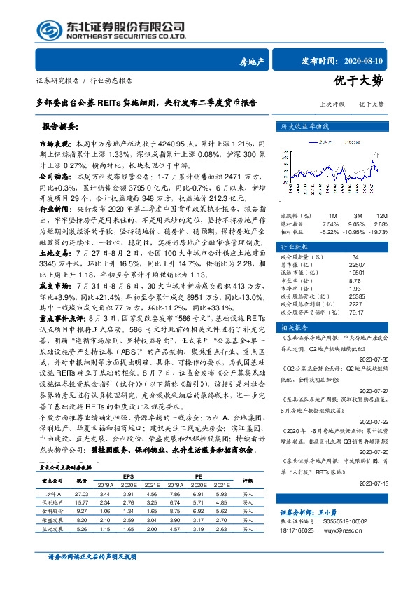 房地产：多部委出台公募REITs实施细则，央行发布二季度货币报告