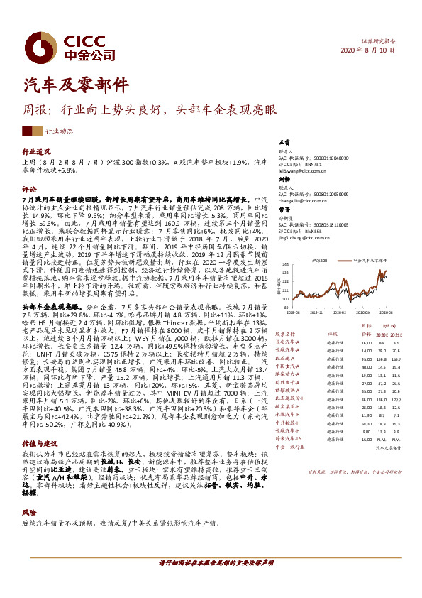 汽车及零部件周报：行业向上势头良好，头部车企表现亮眼