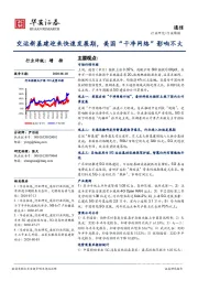 通信行业周报：交运新基建迎来快速发展期，美国“干净网络”影响不大