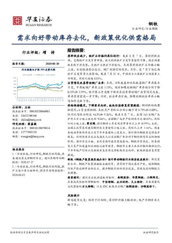 钢铁行业周报：需求向好带动库存去化，新政策优化供需格局