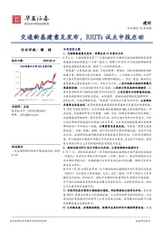 建材行业周报：交通新基建意见发布，REITs试点申报启动