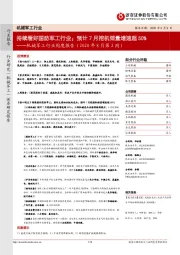 机械军工行业周度报告(2020年8月第2周):持续看好国防军工行业;预计7月挖机销量增速超50%