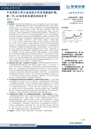 计算机应用行业：中美科技之争从底层技术向信息数据扩散，新一代AI标准体系建设指南发布