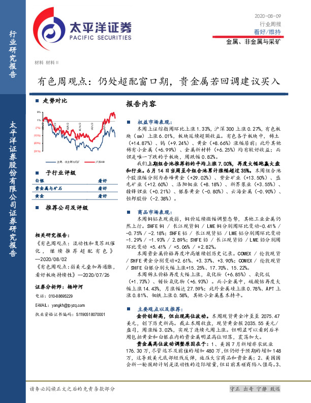 有色周观点：仍处超配窗口期，贵金属若回调建议买入