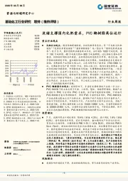 基础化工行业研究：淡储支撑国内化肥需求，PVC糊树脂高位运行