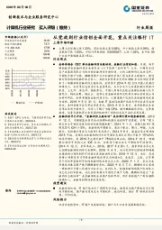 计算机行业研究：从党政到行业信创全面开花，重点关注银行IT