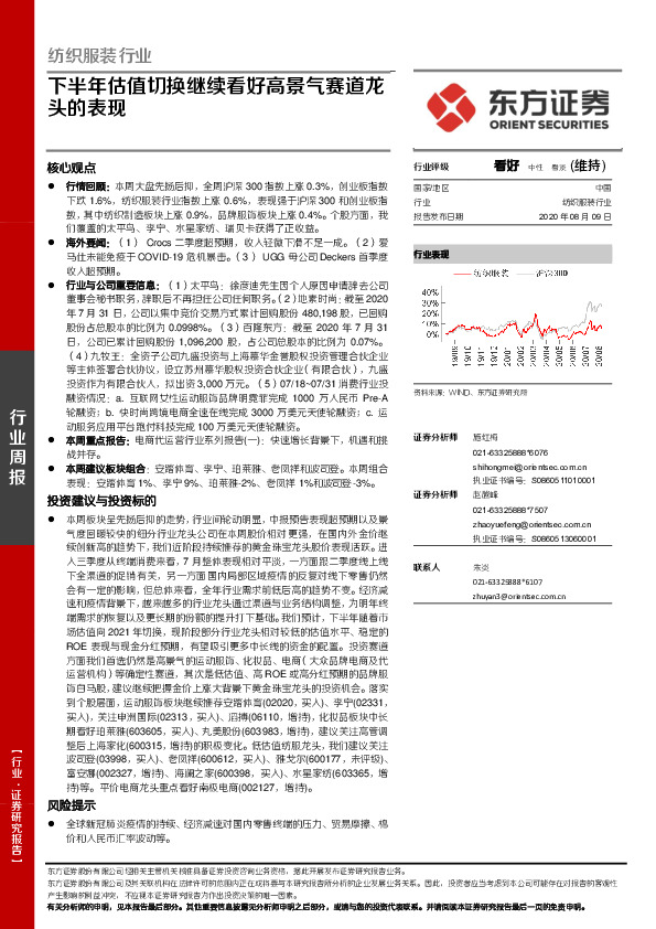 纺织服装行业：下半年估值切换继续看好高景气赛道龙头的表现