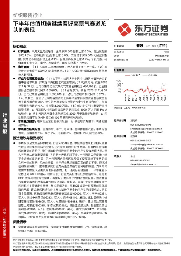 纺织服装行业：下半年估值切换继续看好高景气赛道龙头的表现